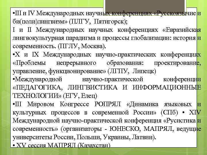  • III и IV Международных научных конференциях «Русскоязычие и би(поли)лингвизм» (ПЛГУ, Пятигорск); I
