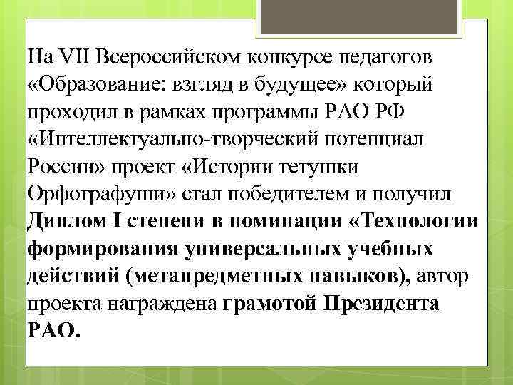 На VII Всероссийском конкурсе педагогов «Образование: взгляд в будущее» который проходил в рамках программы