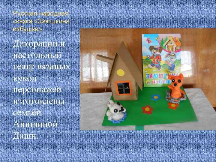 Русская народная сказка «Заюшкина избушка» . Декорации и настольный театр вязаных куколперсонажей изготовлены семьёй