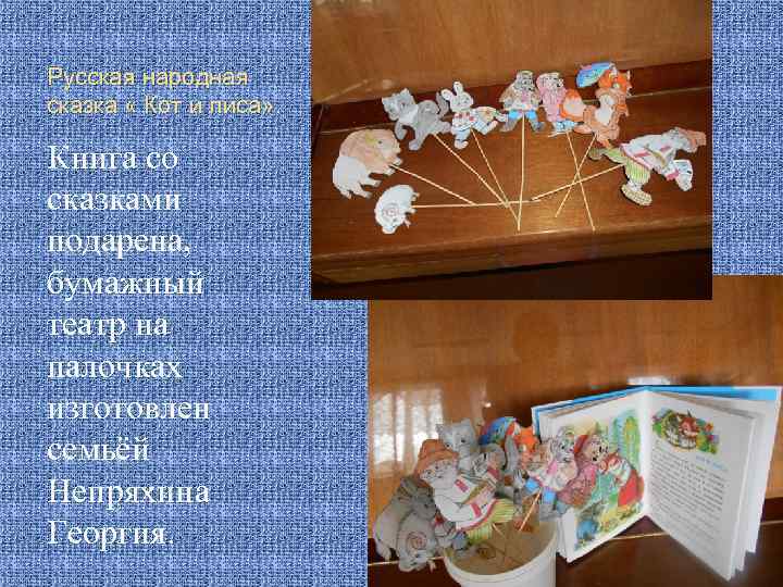 Русская народная сказка « Кот и лиса» . Книга со сказками подарена, бумажный театр