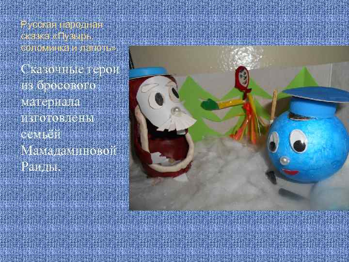 Русская народная сказка «Пузырь, соломинка и лапоть» . Сказочные герои из бросового материала изготовлены