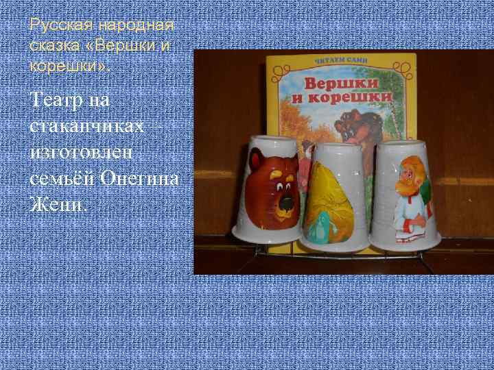 Русская народная сказка «Вершки и корешки» . Театр на стаканчиках – изготовлен семьёй Онегина