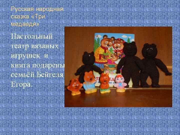 Русская народная сказка «Три медведя» Настольный театр вязаных игрушек и книга подарены семьёй Бейгеля