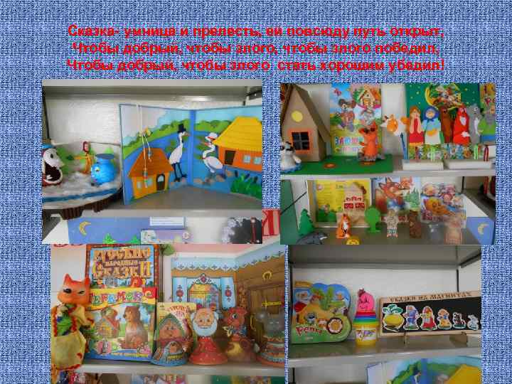 Сказка- умница и прелесть, ей повсюду путь открыт, Чтобы добрый, чтобы злого победил, Чтобы