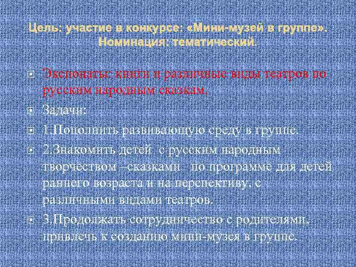 Цель: участие в конкурсе: «Мини-музей в группе» . Номинация: тематический. Экспонаты: книги и различные