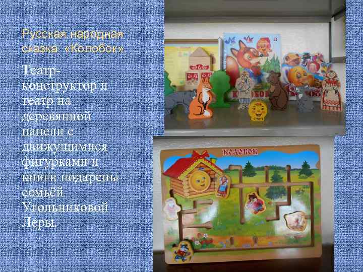 Русская народная сказка: «Колобок» . Театрконструктор и театр на деревянной панели с движущимися фигурками