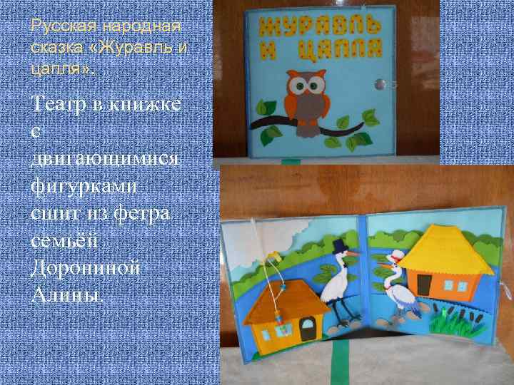 Русская народная сказка «Журавль и цапля» . Театр в книжке с двигающимися фигурками сшит