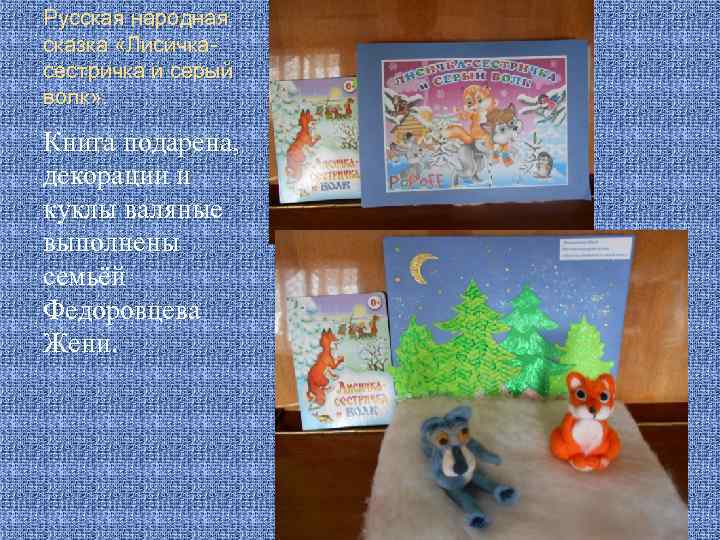 Русская народная сказка «Лисичкасестричка и серый волк» . Книга подарена, декорации и куклы валяные