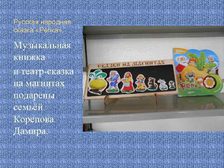 Русская народная сказка «Репка» . Музыкальная книжка и театр-сказка на магнитах подарены семьёй Корепова