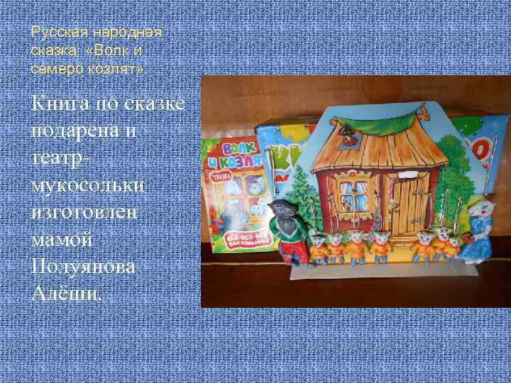 Русская народная сказка: «Волк и семеро козлят» . Книга по сказке подарена и театрмукосольки
