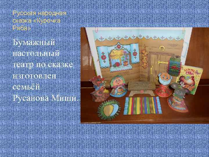 Русская народная сказка «Курочка Ряба» Бумажный настольный театр по сказке изготовлен семьёй Русанова Миши.