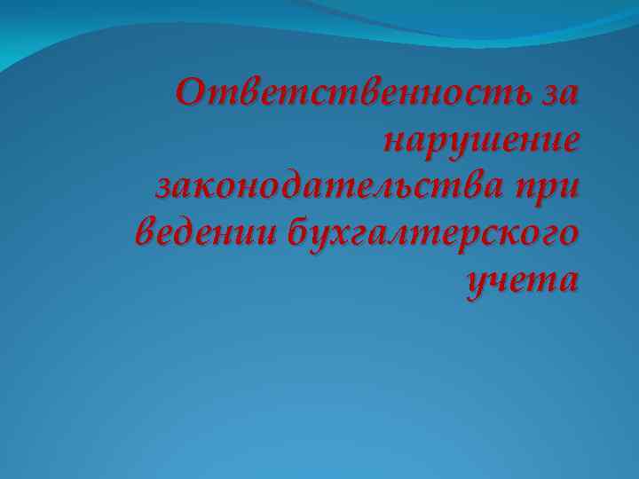 Ответственность за нарушение законодательства при ведении бухгалтерского учета 