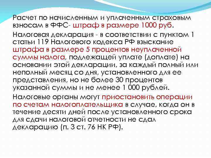 Расчет по начисленным и уплаченным страховым взносам в ФФС- штраф в размере 1000 руб.