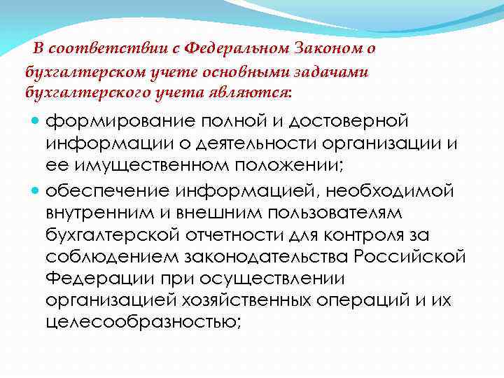 В соответствии с Федеральном Законом о бухгалтерском учете основными задачами бухгалтерского учета являются: формирование