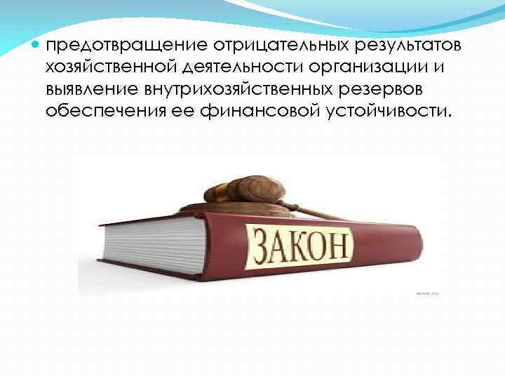  предотвращение отрицательных результатов хозяйственной деятельности организации и выявление внутрихозяйственных резервов обеспечения ее финансовой