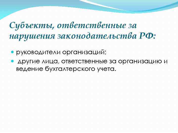 Субъекты, ответственные за нарушения законодательства РФ: руководители организаций; другие лица, ответственные за организацию и