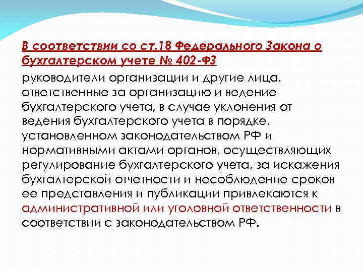 В соответствии со ст. 18 Федерального Закона о бухгалтерском учете № 402 -ФЗ руководители