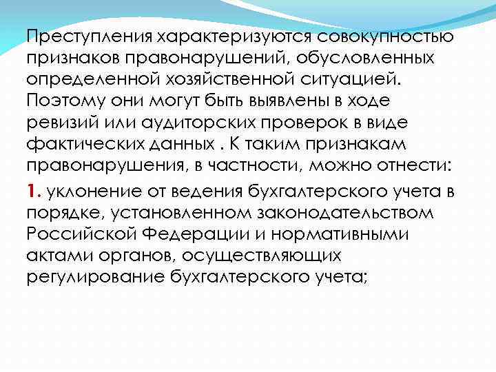 Преступления характеризуются совокупностью признаков правонарушений, обусловленных определенной хозяйственной ситуацией. Поэтому они могут быть выявлены