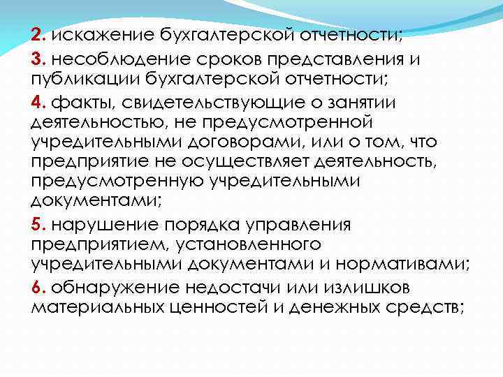 2. искажение бухгалтерской отчетности; 3. несоблюдение сроков представления и публикации бухгалтерской отчетности; 4. факты,