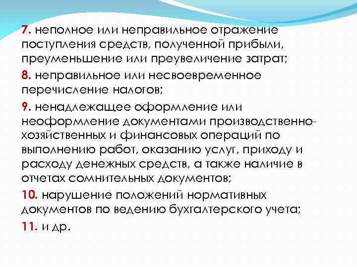 7. неполное или неправильное отражение поступления средств, полученной прибыли, преуменьшение или преувеличение затрат; 8.