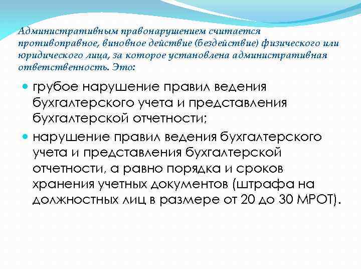 Административным правонарушением считается противоправное, виновное действие (бездействие) физического или юридического лица, за которое установлена