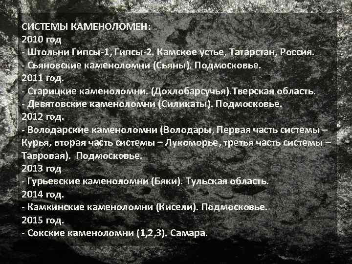 СИСТЕМЫ КАМЕНОЛОМЕН: 2010 год - Штольни Гипсы-1, Гипсы-2. Камское устье, Татарстан, Россия. - Сьяновские