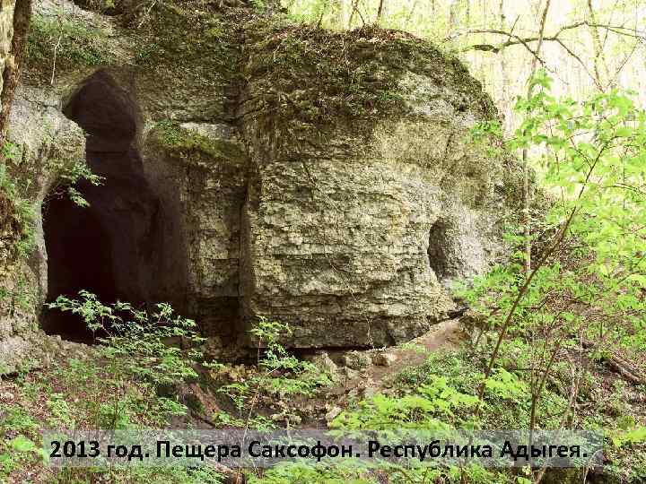 2013 год. Пещера Саксофон. Республика Адыгея. 