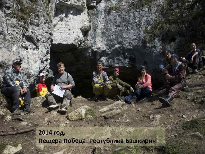 2014 год. Пещера Победа. Республика Башкирия 