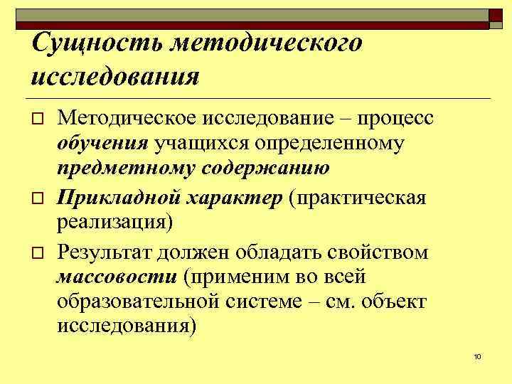 Сущность методического исследования o o o Методическое исследование ‒ процесс обучения учащихся определенному предметному
