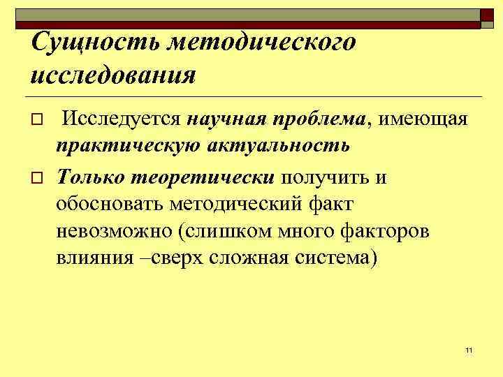 Сущность методического исследования o o Исследуется научная проблема, имеющая практическую актуальность Только теоретически получить