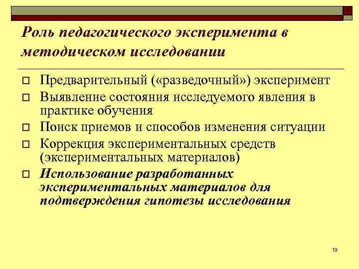 Роль педагогического эксперимента в методическом исследовании o o o Предварительный ( «разведочный» ) эксперимент