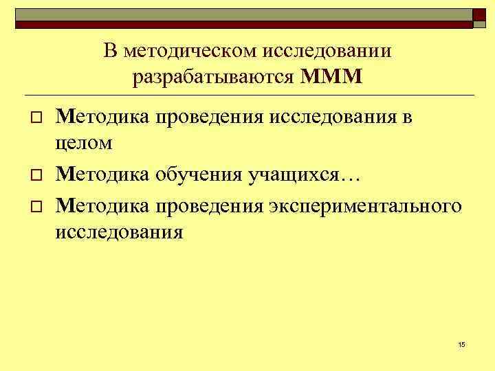В методическом исследовании разрабатываются МММ o o o Методика проведения исследования в целом Методика