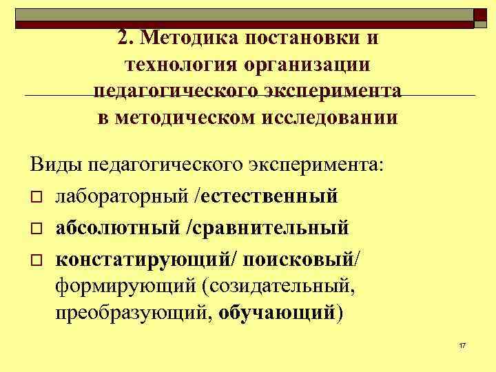 2. Методика постановки и технология организации педагогического эксперимента в методическом исследовании Виды педагогического эксперимента: