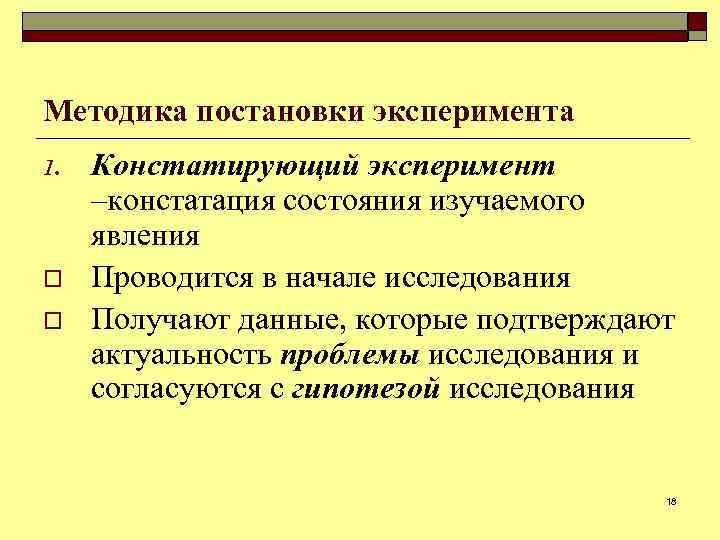 Методика постановки эксперимента 1. o o Констатирующий эксперимент ‒констатация состояния изучаемого явления Проводится в