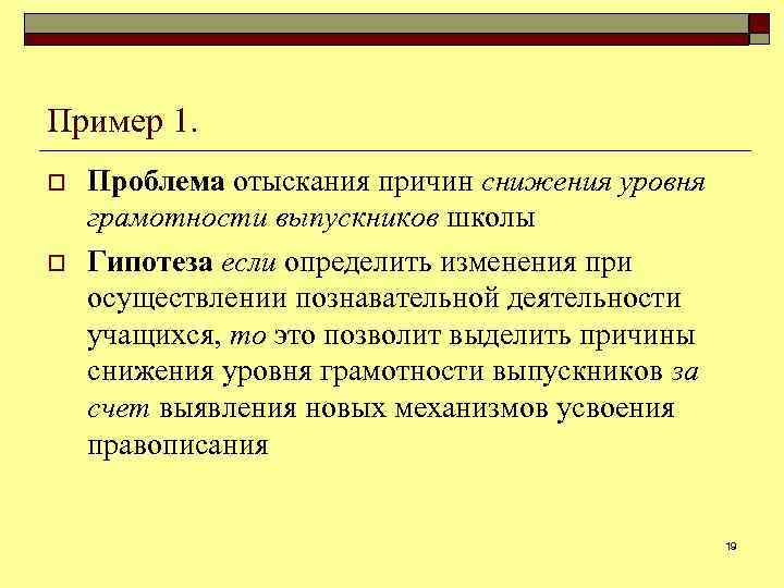 Пример 1. o o Проблема отыскания причин снижения уровня грамотности выпускников школы Гипотеза если