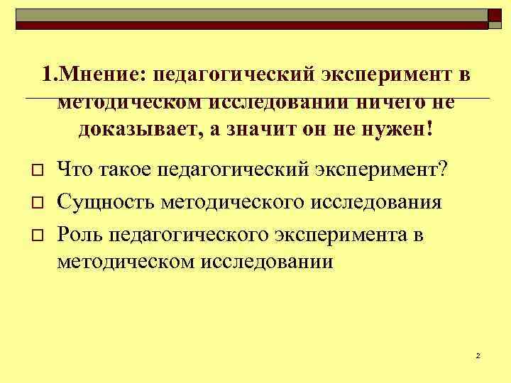 1. Мнение: педагогический эксперимент в методическом исследовании ничего не доказывает, а значит он не
