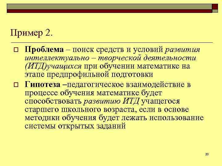 Пример 2. o o Проблема ‒ поиск средств и условий развития интеллектуально ‒ творческой