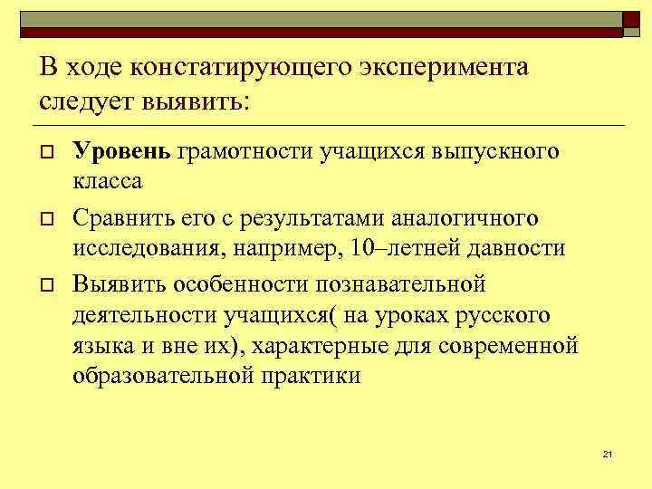 В ходе констатирующего эксперимента следует выявить: o o o Уровень грамотности учащихся выпускного класса