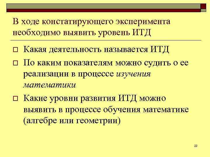 В ходе констатирующего эксперимента необходимо выявить уровень ИТД o o o Какая деятельность называется