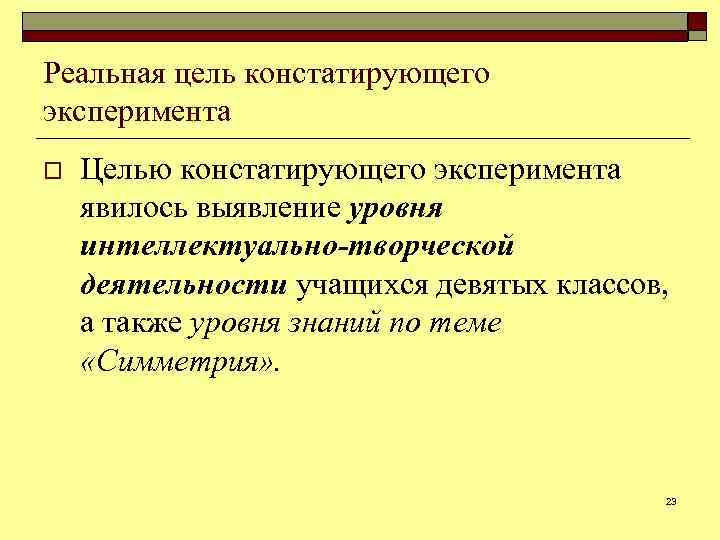 Реальная цель констатирующего эксперимента o Целью констатирующего эксперимента явилось выявление уровня интеллектуально-творческой деятельности учащихся