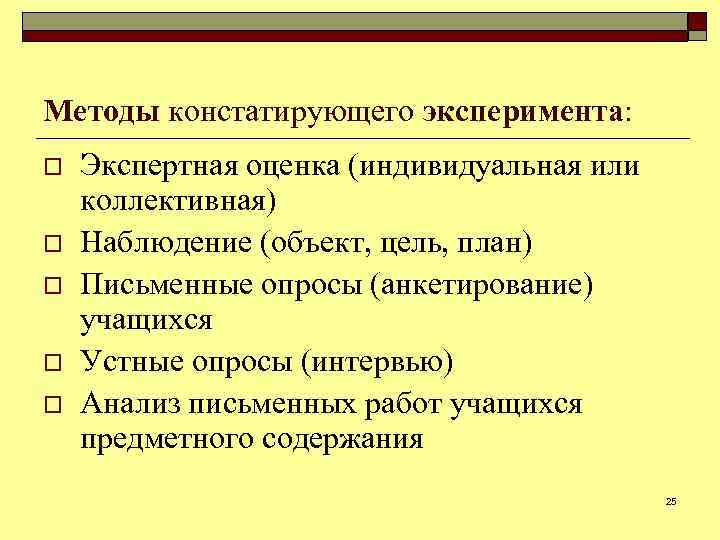 Методы констатирующего эксперимента: o o o Экспертная оценка (индивидуальная или коллективная) Наблюдение (объект, цель,