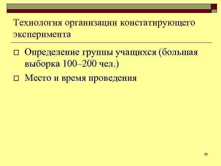 Технология организации констатирующего эксперимента o o Определение группы учащихся (большая выборка 100‒ 200 чел.