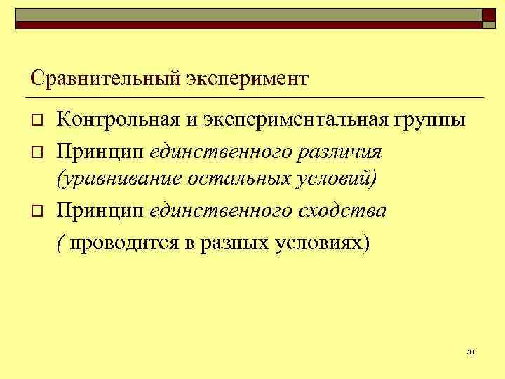 Сравнительный эксперимент o o o Контрольная и экспериментальная группы Принцип единственного различия (уравнивание остальных