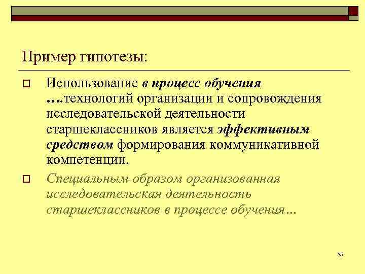 Пример гипотезы: o o Использование в процесс обучения …. технологий организации и сопровождения исследовательской