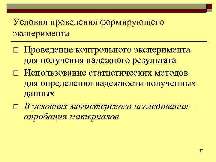Условия проведения формирующего эксперимента o o o Проведение контрольного эксперимента для получения надежного результата