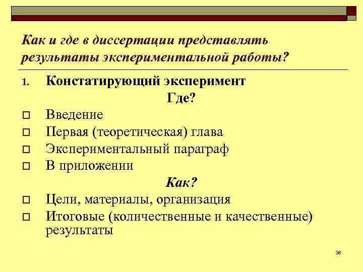 Как и где в диссертации представлять результаты экспериментальной работы? 1. o o o Констатирующий