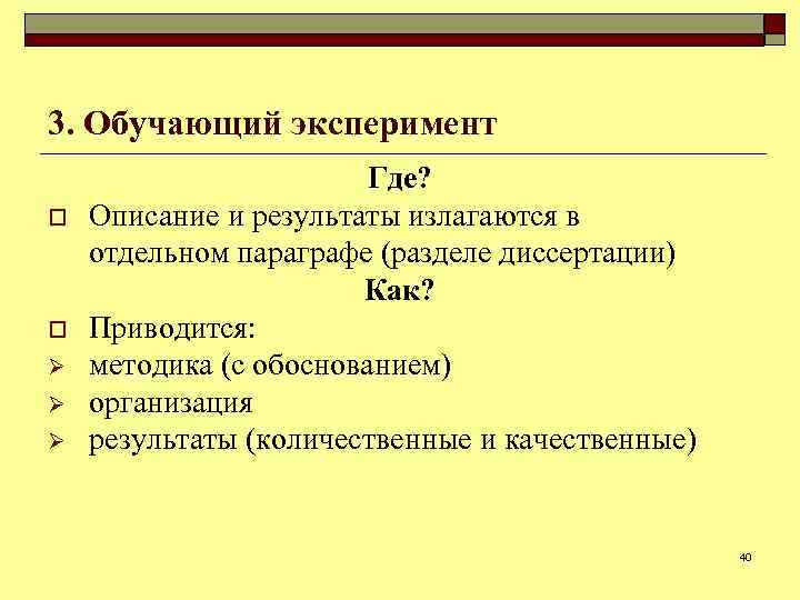 3. Обучающий эксперимент o o Ø Ø Ø Где? Описание и результаты излагаются в