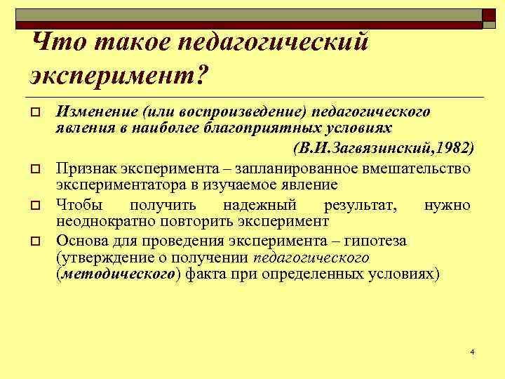 Что такое педагогический эксперимент? o o Изменение (или воспроизведение) педагогического явления в наиболее благоприятных