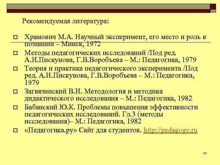 Рекомендуемая литература: o o o Храмович М. А. Научный эксперимент, его место и роль