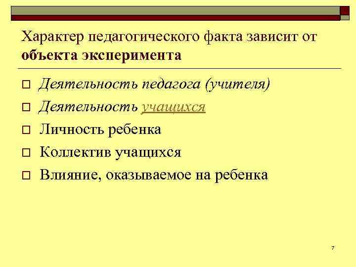 Характер педагогического факта зависит от объекта эксперимента o o o Деятельность педагога (учителя) Деятельность